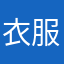 衣服很满意，大小刚刚好