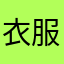 衣服感觉zc