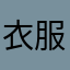 衣服据接近你