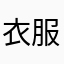 衣服期待还同不
