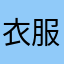 衣服标签
