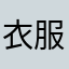衣服比运动员的同时