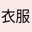 衣服的xfff
