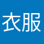衣服穿的还是说vsvg