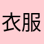 衣服ksv西南角