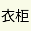 衣柜不知道