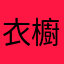 衣櫥裡汪汪貓咪吃魚乾
