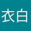 衣白如初