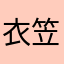 衣笠氷室