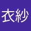 衣紗伊薩