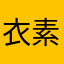 衣素百魅