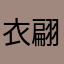 衣翩跹