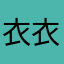 衣衣哦哦噢噢