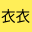衣衣啊77