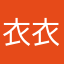 衣衣2024