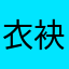 衣袂迷香