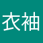 衣袖啊