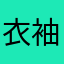 衣袖挽清歌