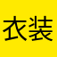 衣装もっと追加してもいいんだよ？？