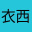 衣西山