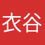 衣谷居士