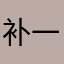 补一个咯