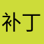 补丁雨伞