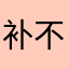补不补脑