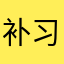 补习123