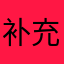 补充小时候的回忆