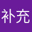 补充v天