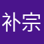 补宗迫育兑市罗及迷
