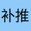 补推荐