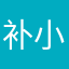 补正-小陌晨光