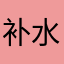 补水爷