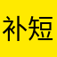 补短家