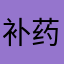 补药药药药药