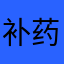 补药视奸我