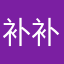 补补爹来爱爱