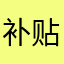 补贴富人冲突爆发
