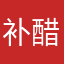 补醋