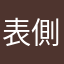 表側攻撃表示