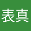 表円 真