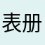表册耐