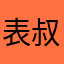 表叔81