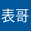 表哥只是个传说