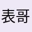 表哥我来了喔