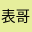 表哥表妹·
