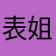 表姐炖蘑菇。