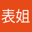 表姐表弟都是好人